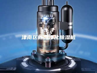 行业新闻津南区新风净化除湿机