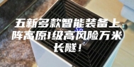 五新多款智能装备上阵高原I级高风险万米长隧！