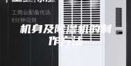 机身及除湿机的制作方法