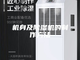 行业新闻机身及除湿机的制作方法