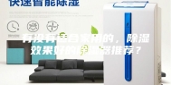 有没有适合家用的，除湿效果好的除湿器推荐？