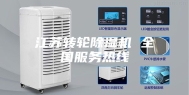 江苏转轮除湿机 全国服务热线