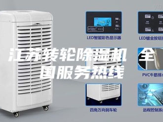 行业新闻江苏转轮除湿机 全国服务热线
