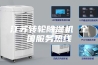 江苏转轮除湿机 全国服务热线