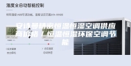 安诗曼精密恒温恒湿空调供应商价格／恒温恒湿环保空调节能