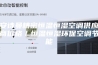 安诗曼精密恒温恒湿空调供应商价格／恒温恒湿环保空调节能