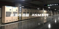 恒温恒湿箱 ASM系列