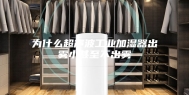为什么超声波工业加湿器出雾小甚至不出雾