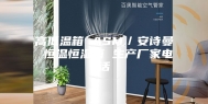 高低温箱 ASM／安诗曼 恒温恒湿箱 生产厂家电话