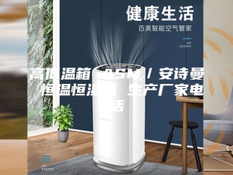 企业新闻高低温箱 ASM／安诗曼 恒温恒湿箱 生产厂家电话