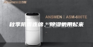 秋季阴雨连绵，除湿机用起来