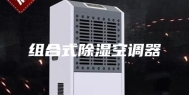 组合式除湿空调器