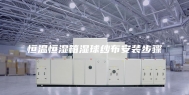恒温恒湿箱湿球纱布安装步骤