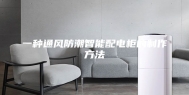 一种通风防潮智能配电柜的制作方法