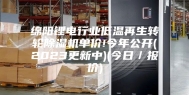 绵阳锂电行业低温再生转轮除湿机单价!今年公开(2023更新中)(今日／报价)