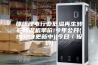 绵阳锂电行业低温再生转轮除湿机单价!今年公开(2023更新中)(今日／报价)