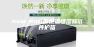 ASM-90B型恒温恒湿标准养护箱