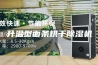 升温型面条烘干除湿机