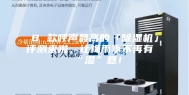 8 款呼声最高的「除湿机」评测来啦，让梅雨季不再有“湿”意！
