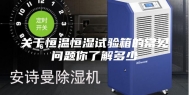 关于恒温恒湿试验箱的常见问题你了解多少