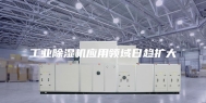 工业除湿机应用领域日趋扩大