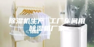 除湿机生产 工厂车间用除湿机厂家