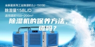除湿机的保养方法，你知道吗？