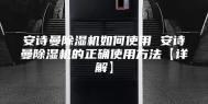 安诗曼除湿机如何使用 安诗曼除湿机的正确使用方法【详解】