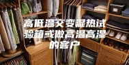 高低温交变湿热试验箱或做高温高湿的客户