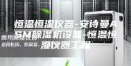 恒温恒湿仪器-安诗曼ASM除湿机设备-恒温恒湿仪器工程