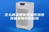 怎么解决智能恒温恒湿培养箱不制冷的故障