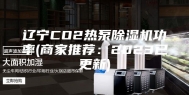 辽宁CO2热泵除湿机功率(商家推荐：2023已更新)