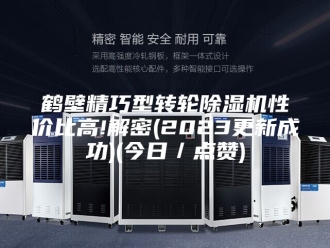 企业新闻鹤壁精巧型转轮除湿机性价比高!解密(2023更新成功)(今日／点赞)