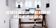 冷媒压缩机除湿机和转轮除湿机的优缺点