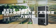 杭州工业除湿机厂家，高效除湿方案介绍