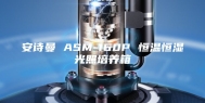 安诗曼 ASM-160P 恒温恒湿光照培养箱