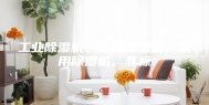 工业除湿机、仓库除湿机、家用除湿机、非标