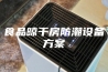 食品晾干房防潮设备方案