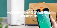 一种除湿机散热装置与除湿机的制作方法