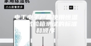 电工电子产品使用恒温恒湿试验箱测试的标准和顺序