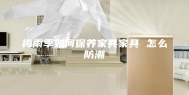 梅雨季如何保养家具家具 怎么防潮