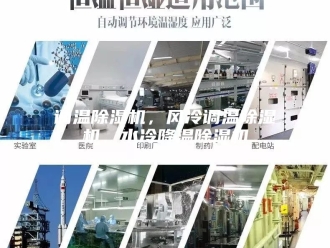 企业新闻调温除湿机，风冷调温除湿机，水冷降温除湿机