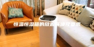 恒温恒湿箱的放置环境及要求