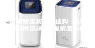 家用除湿机怎么选购 除湿机如何选择 除湿机怎么选