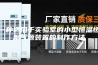 一种适用于实验室的小型恒温恒湿气源装置的制作方法