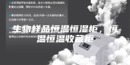 生物样品恒温恒湿柜，恒温恒温收藏柜