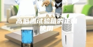 高低温试验箱的正确使用
