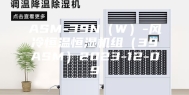 ASM-39N（W）-风冷恒温恒湿机组（39ASM）2023-12-09
