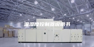 温湿度控制器说明书