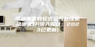 成都新款转轮式空气处理机组哪家好(深入探讨：2023已更新)